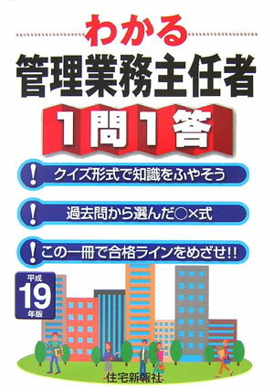 わかる管理業務主任者1問1答（平成19年版）