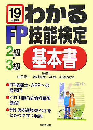 わかるFP技能検定2級・3級基本書（平成19年度版）