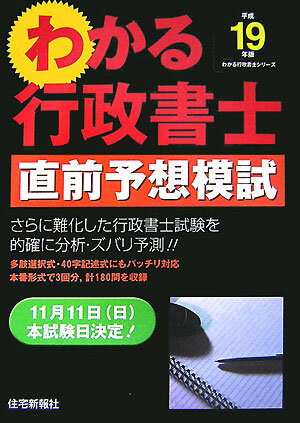 わかる行政書士直前予想模試（平成19年版）