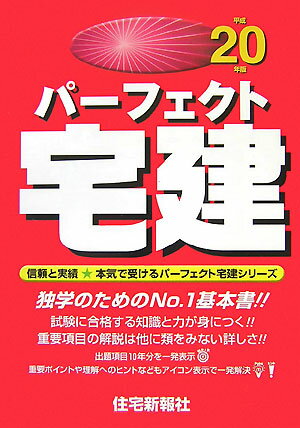 パーフェクト宅建（平成20年版）