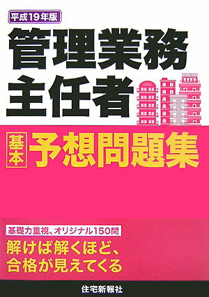 管理業務主任者基本予想問題集（平成19年版）