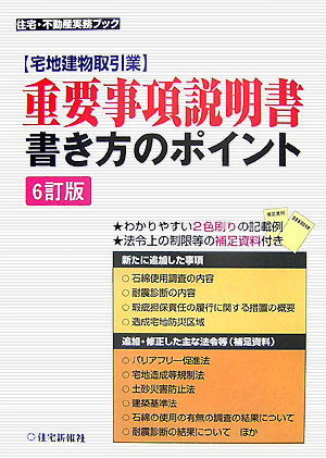 〈宅地建物取引業〉重要事項説明書・書き方のポイント6訂版