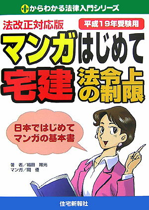 マンガはじめて宅建法令上の制限（平成19年受験用）