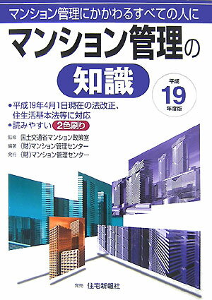 マンション管理の知識（平成19年度版）
