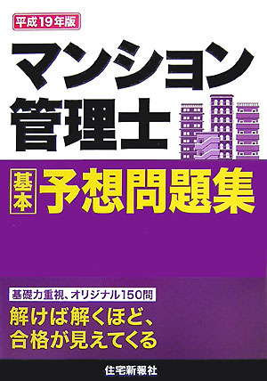 マンション管理士基本予想問題集（平成19年版）