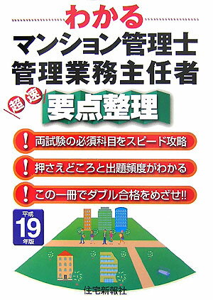 わかるマンション管理士・管理業務主任者超速要点整理（平成19年版）