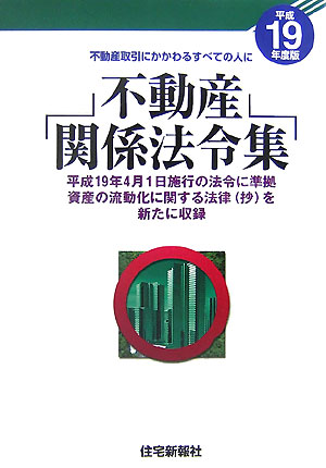 不動産関係法令集（平成19年度版）