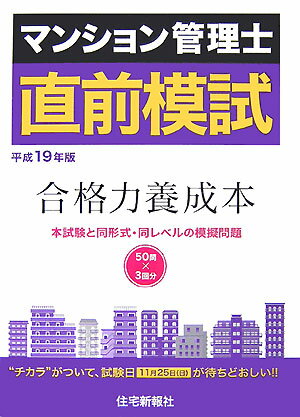 マンション管理士直前模試（平成19年版）