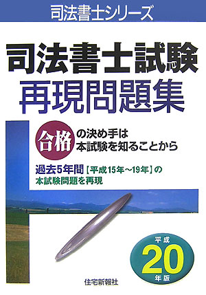 司法書士試験再現問題集（平成20年版）