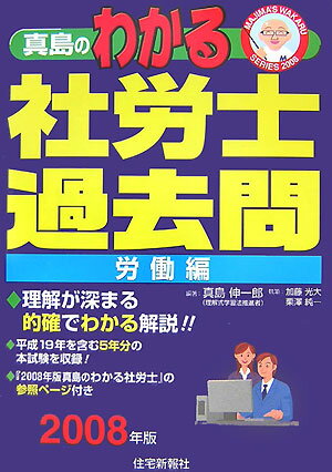 真島のわかる社労士過去問・労働編（2008年版）