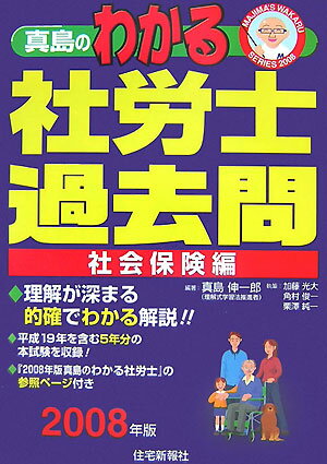 真島のわかる社労士過去問・社会保険編（2008年版）