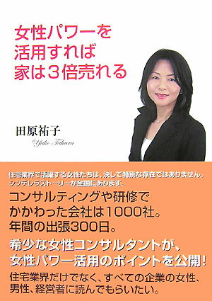 女性パワーを活用すれば家は3倍売れる