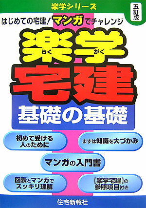 楽学宅建基礎の基礎5訂版