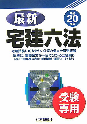最新宅建六法（平成20年版）