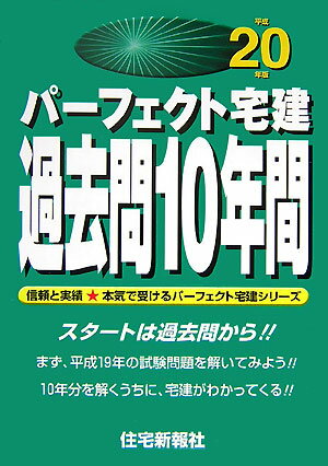 パーフェクト宅建過去問10年間（平成20年版）