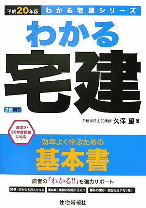 わかる宅建（平成20年版）