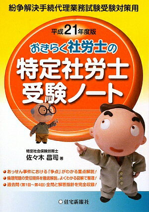 おきらく社労士の特定社労士受験ノート（平成21年度版）