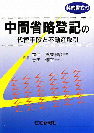 中間省略登記の代替手段と不動産取引