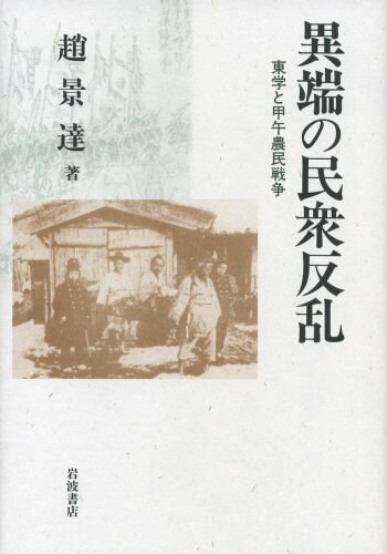 異端の民衆反乱