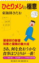 ひとりメシの極意 （新書688） [ 東海林さだお ]