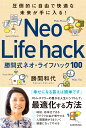 圧倒的に自由で快適な未来が手に入る！ 勝間式ネオ・ライフハック100 [ 勝間　和代 ]