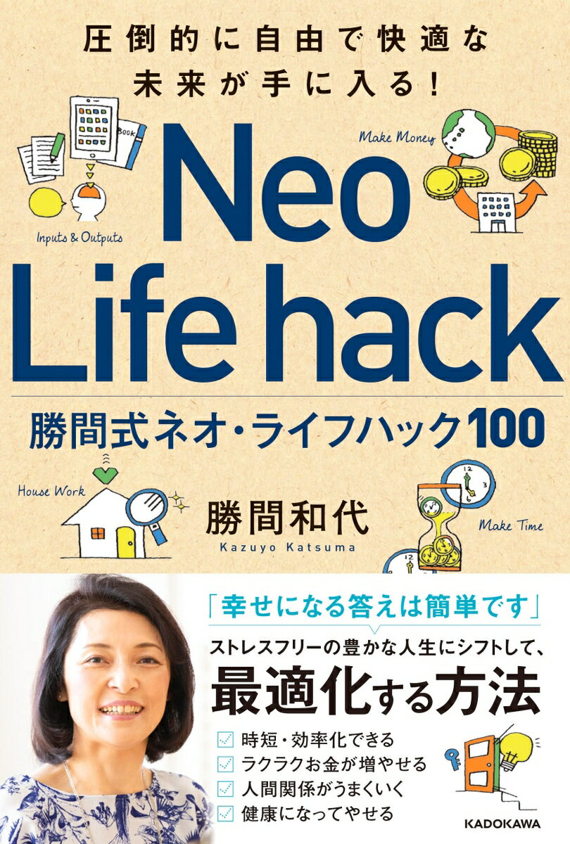 圧倒的に自由で快適な未来が手に入る！ 勝間式ネオ・ライフハック100の表紙
