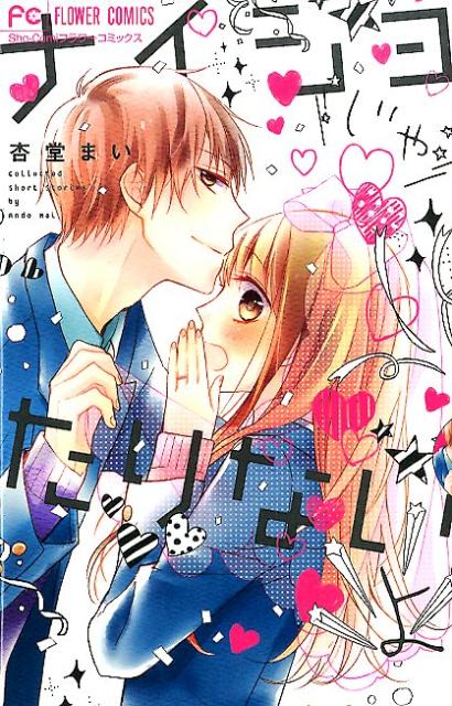 ナイショじゃたりないよ