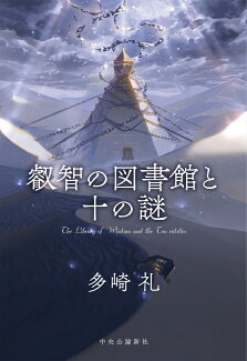 叡智の図書館と十の謎の表紙