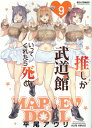 推しが武道館いってくれたら死ぬ（9） （リュウコミックス） 平尾アウリ