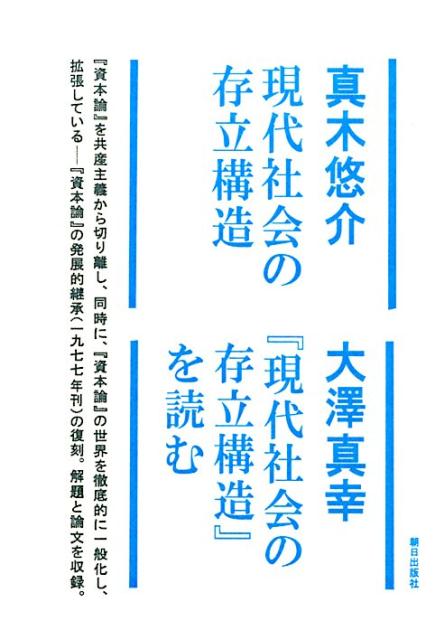 現代社会の存立構造／『現代社会の存立構造』を読む