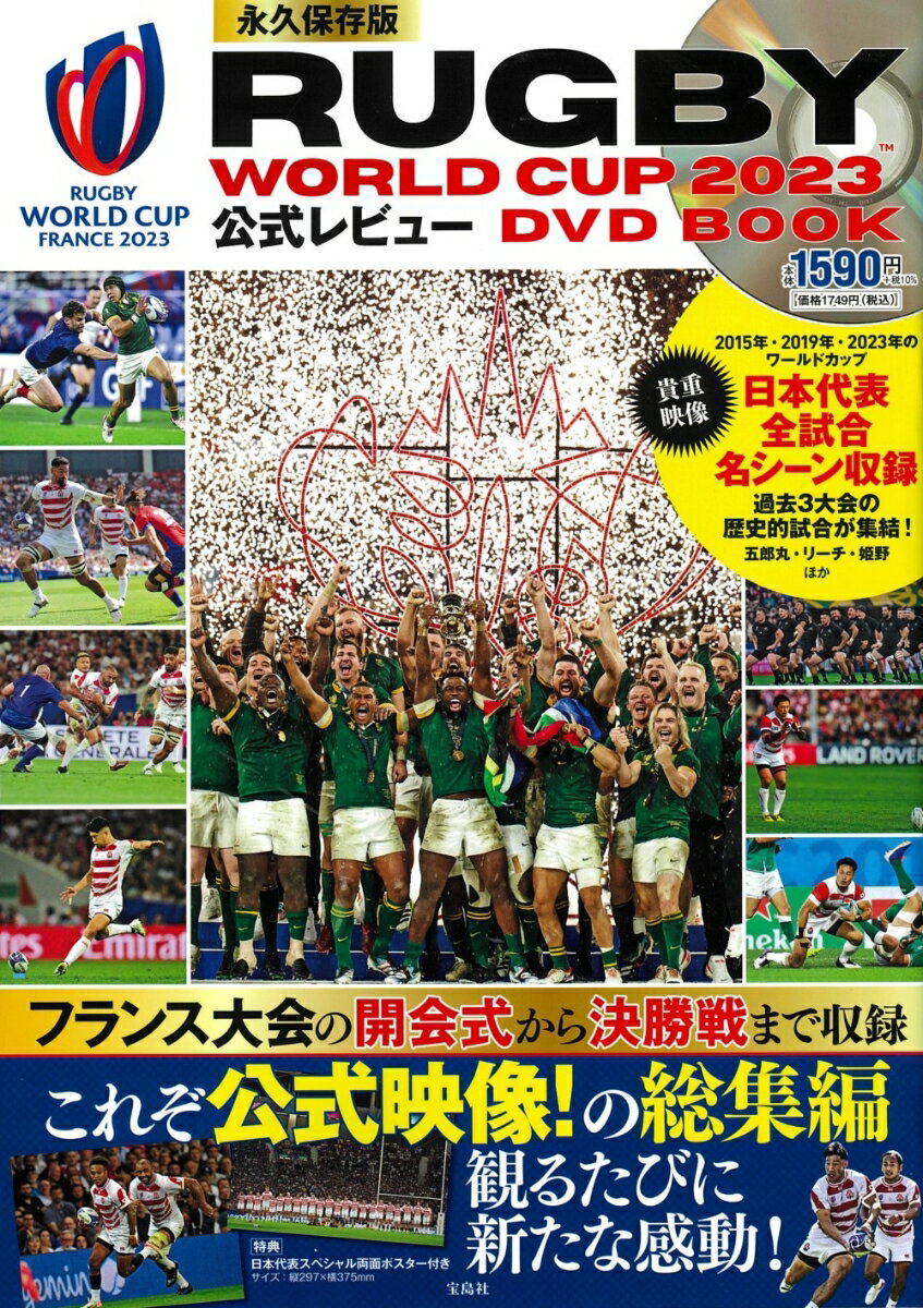 永久保存版 RUGBY WORLD CUP 2023™公式レ