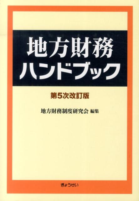 地方財務ハンドブック第5次改訂版