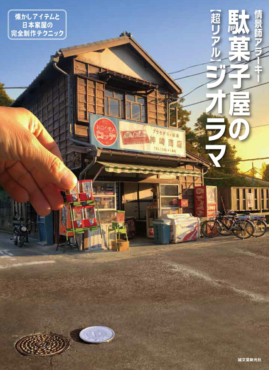 楽天楽天ブックス駄菓子屋の［超リアル］ジオラマ 懐かしアイテムと日本家屋の完全制作テクニック [ 情景師アラーキー ]