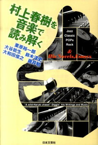 村上春樹を音楽で読み解く