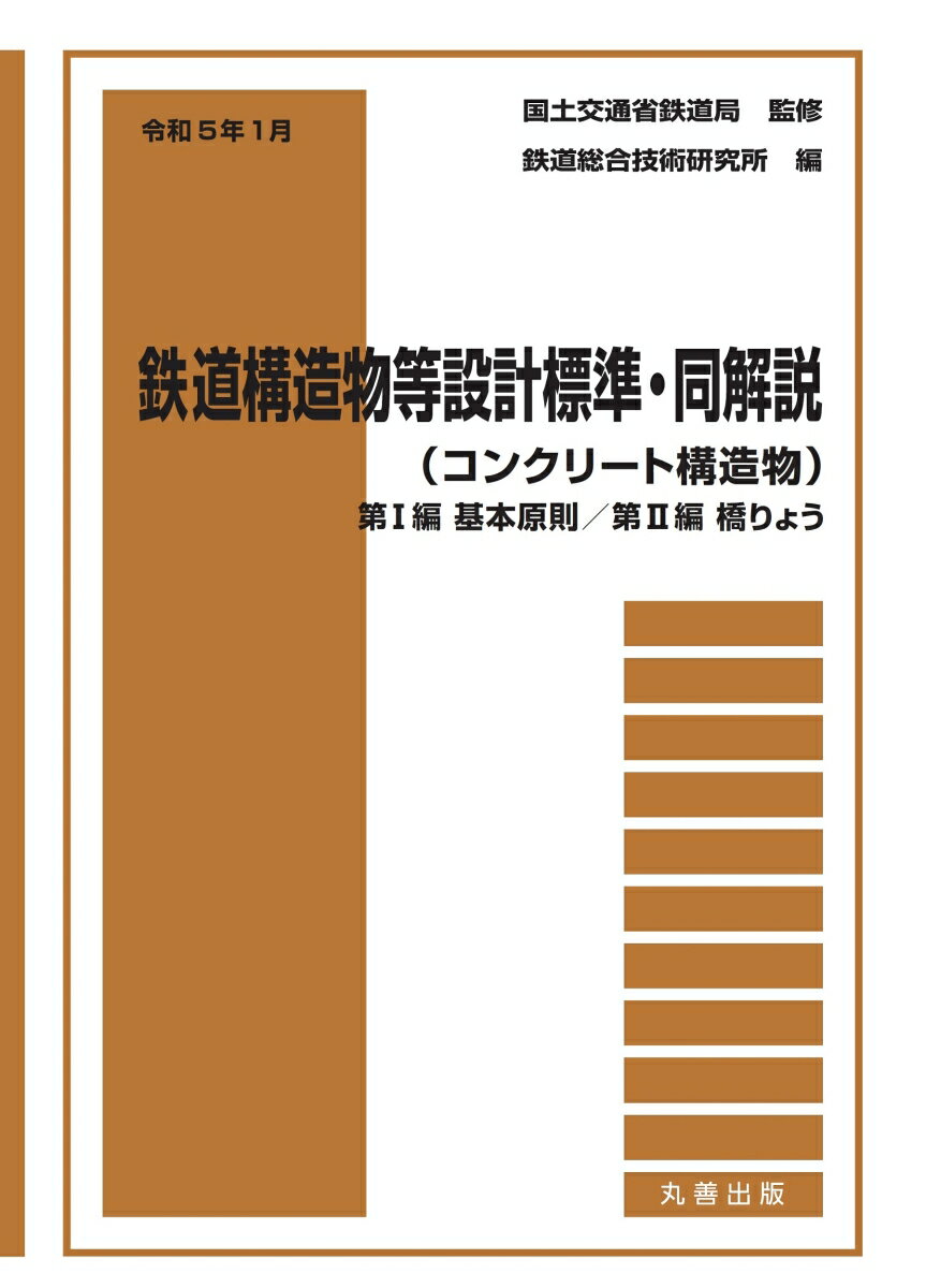 令和5年1月　鉄道構造物等設計標準・同解説（コンクリート構造物）--第I編　基本原則／第II編　橋りょう [ 国土交通省鉄道局 ]