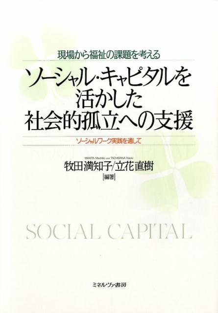 現場から福祉の課題を考えるソーシャル・キャピタルを活かした社会的孤立への支援 [ 牧田満知子 ]