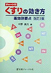 くすりの効き方薬効別要点　改訂2版