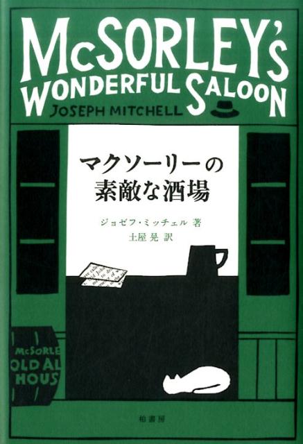 ジョゼフ・ミッチェル作品集 ジョゼフ・ミッチェル 土屋晃 柏書房マクソーリー ノ ステキナ サカバ ミッチェル,ジョーゼフ ツチヤ,アキラ 発行年月：2017年02月 サイズ：単行本 ISBN：9784760147892 ミッチェル，ジョセフ（Mitchell,Joseph） 1908年、米国ノースカロライナ州生まれ。1929年にニューヨークへ出て、「ニューヨーク・ワールド」紙、「ニューヨーク・ヘラルド・トリビューン」紙、「ニューヨーク・ワールド・テレグラム」紙に記者として勤める。1938年から「ニューヨーカー」誌のスタッフライターとなり、寡作ではあるが同誌の最も優れた書き手のひとりと謳われた。1996年歿 土屋晃（ツチヤアキラ） 1959年、東京都生まれ。慶應義塾大学文学部卒業。翻訳家（本データはこの書籍が刊行された当時に掲載されていたものです） 故郷のなつかしき家／メイジー／カモメ教授／頭に牛がぶつかって／レディ・オルガ／神童との夜／穴居人たち／罵らせない男／ある安酒場の蓋棺録／五ドルでたらふく バワリーにある古い酒場の店主の父子。小さな映画館をひとりで切り盛りする女性。「教授」と呼ばれているグリニッチヴィレッジの放浪者。個人博物館を開き、持ち物の由緒を語る自称「船長」。長いひげを生やしたレディ。マンハッタンの天才児。セントラルパークの洞穴で寝起きする夫婦。世の中から汚い言葉を撲滅しようとする男。口の悪い、バーの店主。ビーフステーキには一家言ある精肉店の店主。一九四〇年代ニューヨークの裏通りにうずまく、人びとの喜び、愛しみ、そして諦め。したたかに、しかし誇り高く、毎日を生きる人びとへのまなざし。今なお、色あせないジャーナリズムの傑作。 本 小説・エッセイ 外国の小説