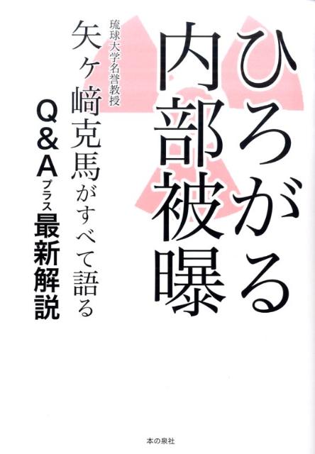 ひろがる内部被曝