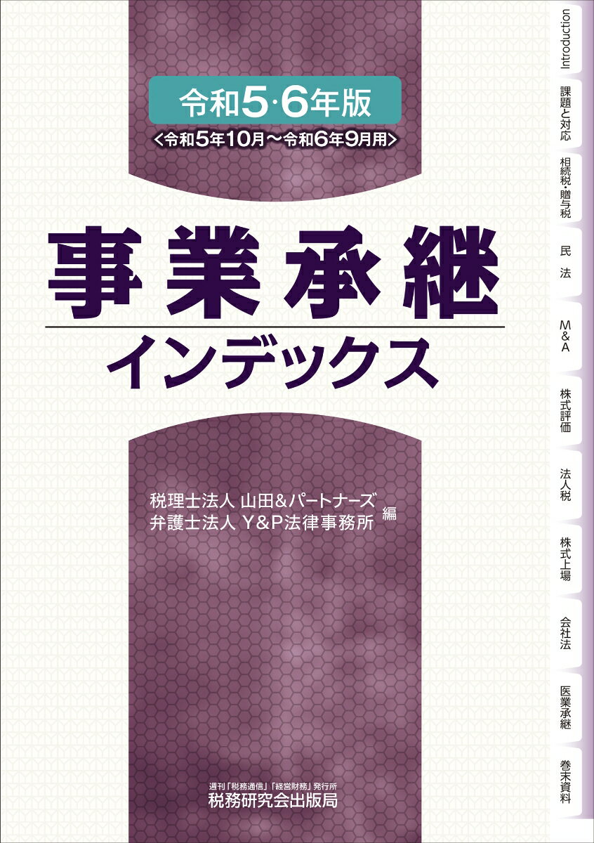 事業承継インデックス（令和5・6年版）