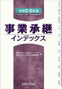 事業承継インデックス（令和5・6年版） [ 税理士法人山田＆パートナーズ ]