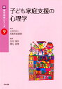 子ども家庭支援の心理学 （新・基本保育シリーズ　9） [ 公益財団法人児童育成協会 ]