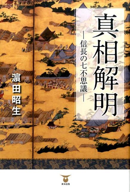 真相解明 信長の七不思議 [ 濱田昭生 ]