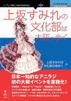 【POD】上坂すみれの文化部は大阪を歩く [ 上坂すみれの文化部は夜歩く ]