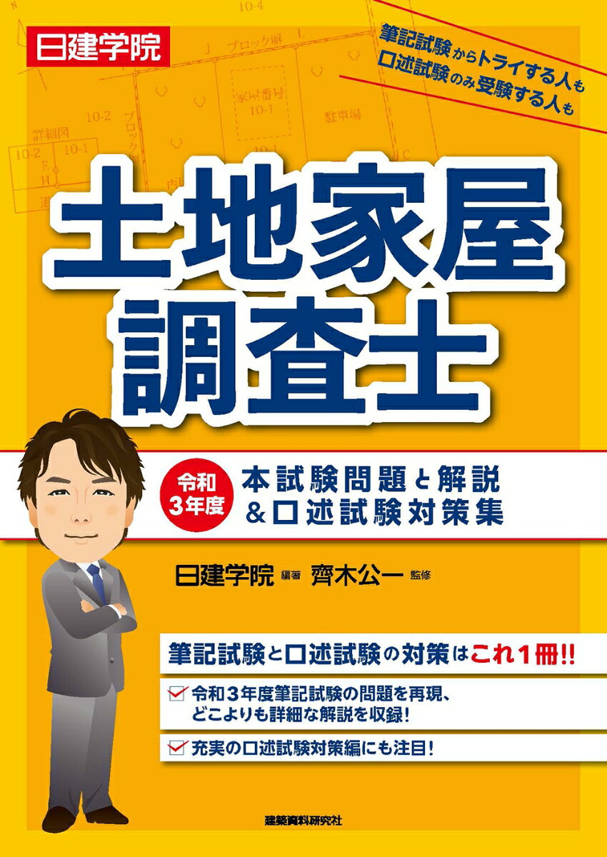 土地家屋調査士 令和3年度本試験問題と解説＆口述試験対策集