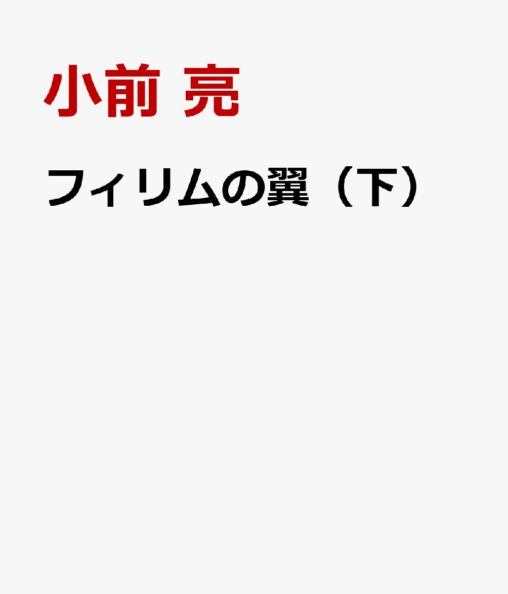 フィリムの翼（下）