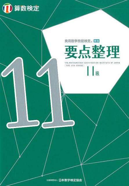 日本数学検定協会 日本数学検定協会（台東区） 丸善出版ジツヨウ スウガク ギノウ ケンテイ ヨウテン セイリ サンスウ ケンテイ ジュウ ニホン スウガク ケンテイ キョウカイ 発行年月：2019年04月 予約締切日：2019年03月22日 サイズ：単行本 ISBN：9784901647892 付属資料：別冊1 第1章　かずとけいさん（かず／10よりおおきいかず　ほか）／第2章　かたち（いろいろなかたち／かたちづくり　ほか）／第3章　そくてい（ながさ／ひろさ　ほか）／第4章　データ（かずのせいり）／第5章　算数検定とくゆうもんだい 本書は単元別に構成されており、単元のはじめには基本事項のまとめがあります。苦手分野を効率よく学習することができます。問題は「基本問題」「応用問題」「発展問題」と難易度別に収録されています。段階的に能力を伸ばすことができます。「考え方」「ポイント」で解き方の方針を示しながら丁寧に解説します。自分で解答までの筋道を立てて解くことができます。 本 科学・技術 数学 資格・検定 数学検定