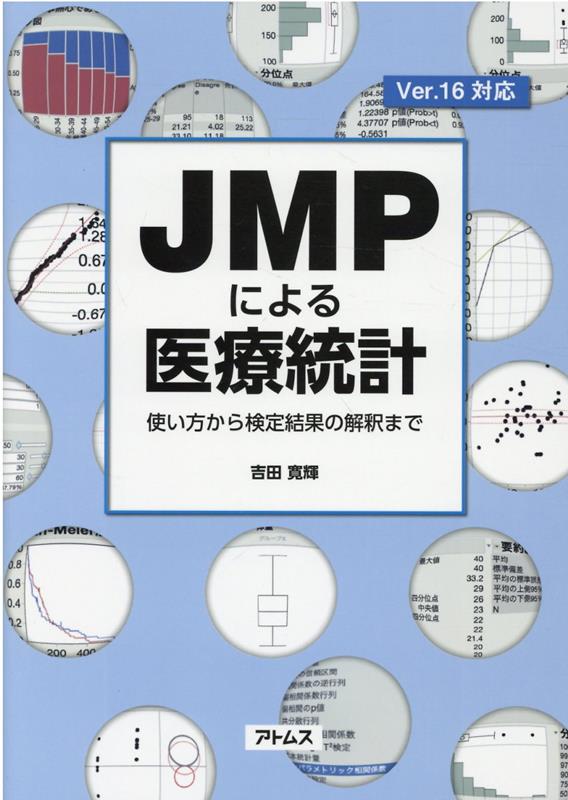 JMPによる医療統計