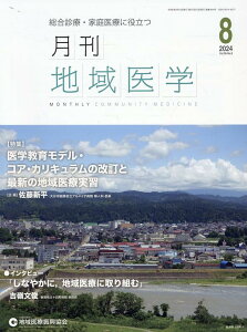 月刊地域医学(Vol.38-No.8(202) 総合診療・家庭医療に役立つ 特集:医学教育モデル・コア・カリキュラムの改訂と最新の地域医