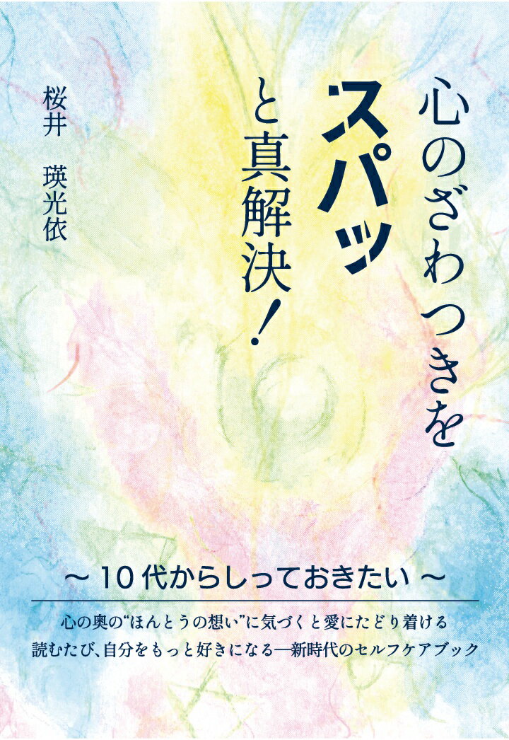 【POD】心のざわつきをスパッと真解決！ [ 桜井瑛光依 ]